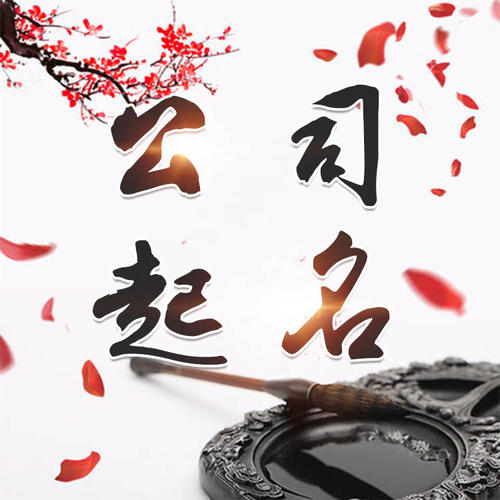 烈山公司起名_找田馥连起名