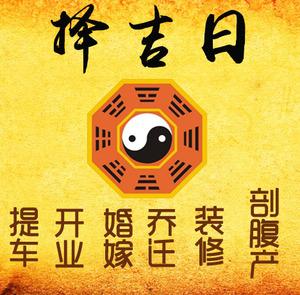 烈山择吉日