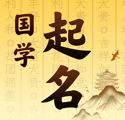 烈山国学起名 人工起名一对一