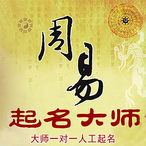 烈山起名大师 烈山大师起名 找田大师 41年起名经验