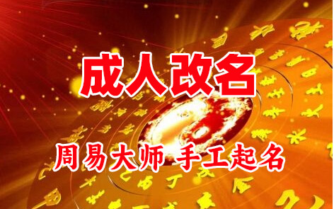 烈山成人改名-找大师一对一改名先分析后改名